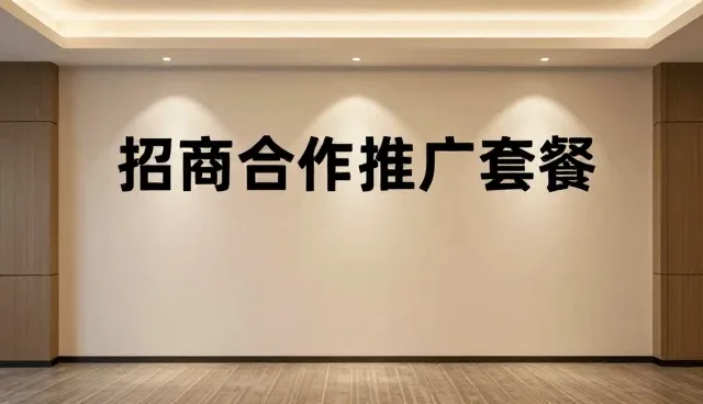 商机对接中产品发布支持的适用条件与选择依据